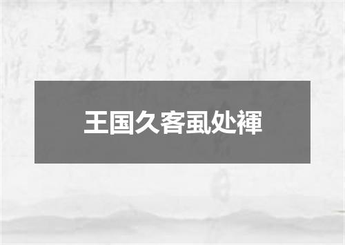 王国久客虱处褌