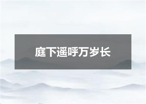 庭下遥呼万岁长