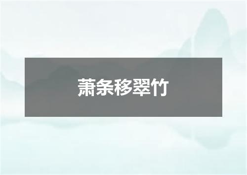 萧条移翠竹