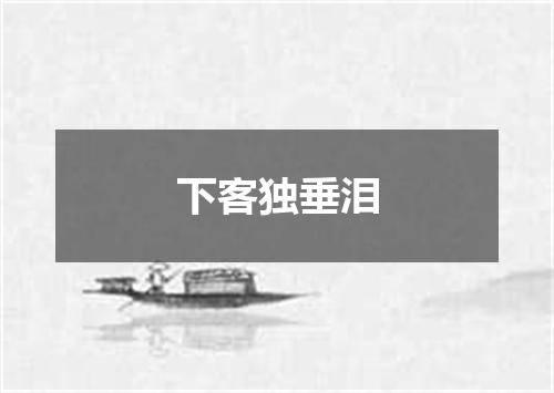 下客独垂泪