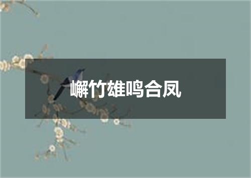 嶰竹雄鸣合凤
