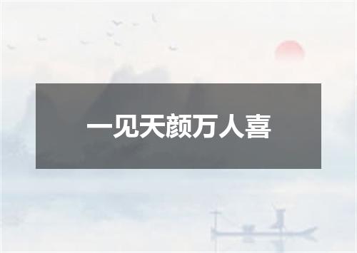 一见天颜万人喜