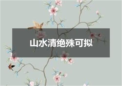 山水清绝殊可拟