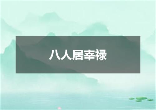 八人居宰禄