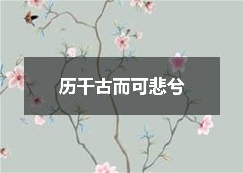 历千古而可悲兮