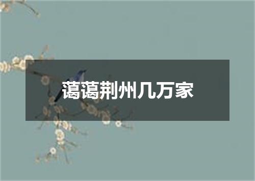 蔼蔼荆州几万家