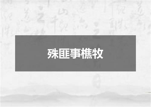 殊匪事樵牧