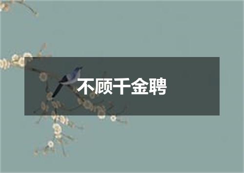 不顾千金聘