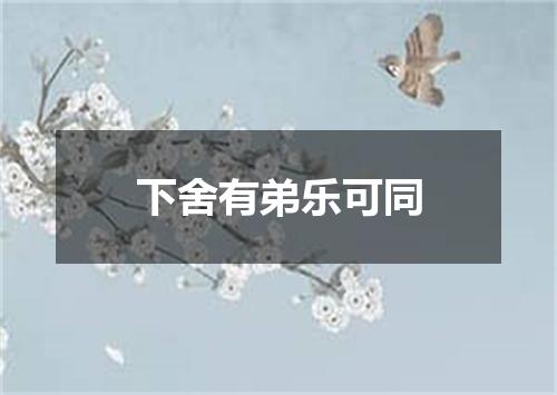 下舍有弟乐可同
