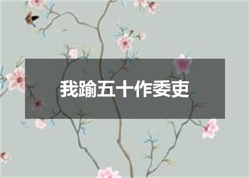我踰五十作委吏