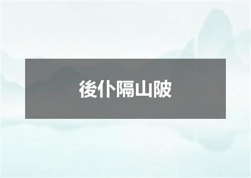 後仆隔山陂