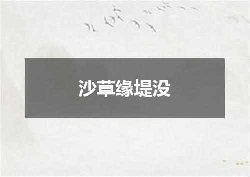 沙草缘堤没