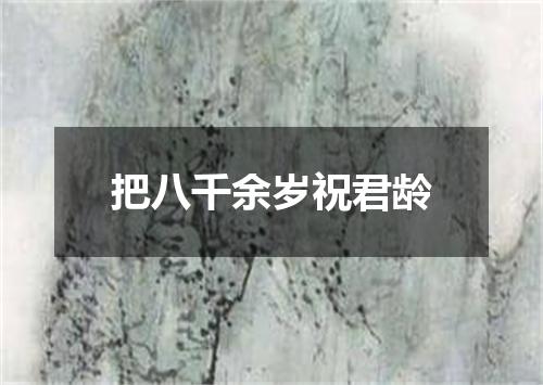 把八千余岁祝君龄