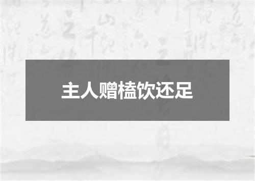 主人赠榼饮还足