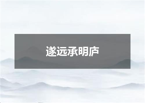 遂远承明庐