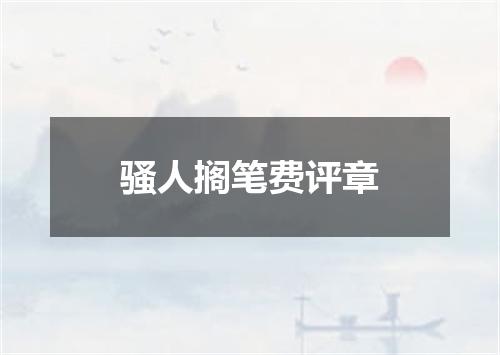 骚人搁笔费评章