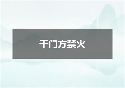 千门方禁火