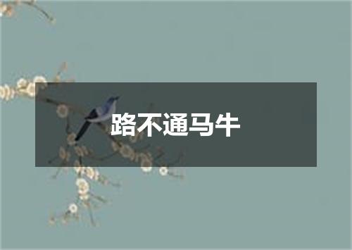 路不通马牛