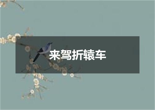 来驾折辕车