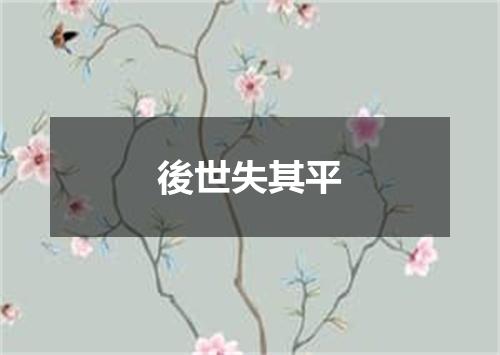 後世失其平