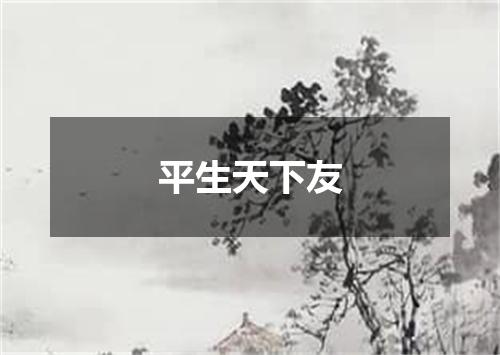 平生天下友