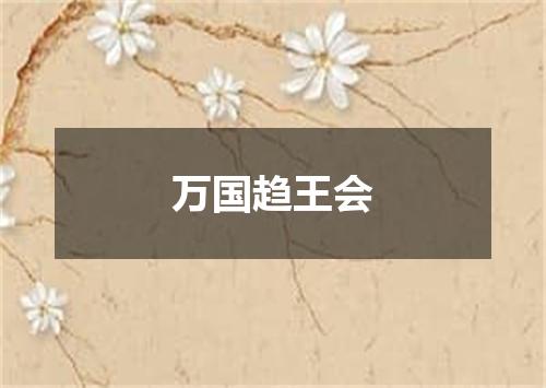 万国趋王会