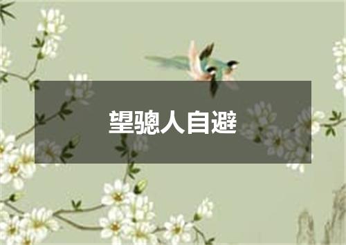 望骢人自避