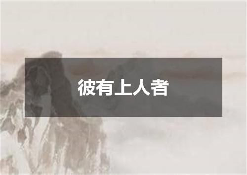 彼有上人者