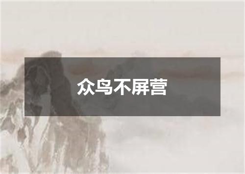 众鸟不屏营
