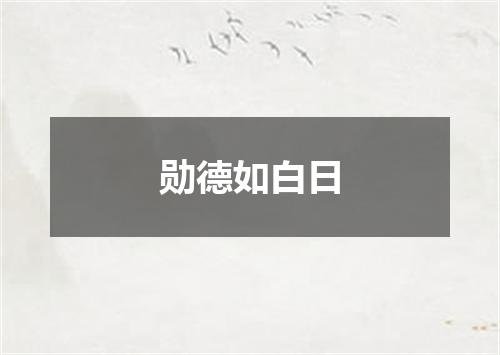 勋德如白日