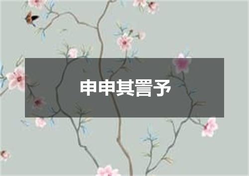 申申其詈予
