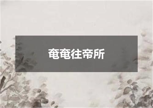 奄奄往帝所
