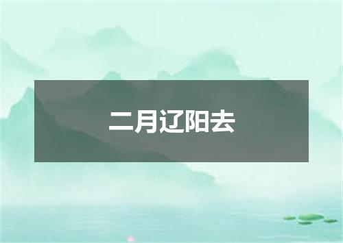二月辽阳去