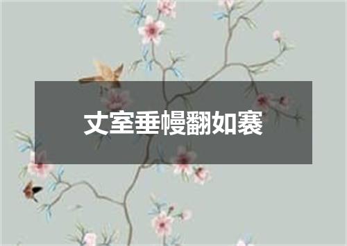 丈室垂幔翻如褰