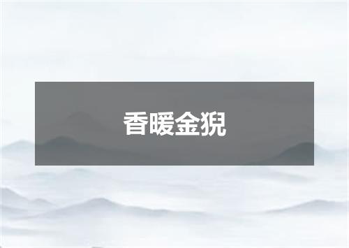 香暖金猊