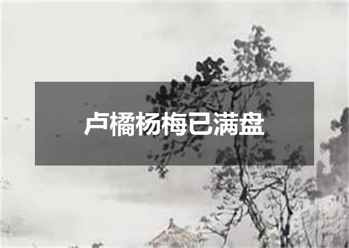 卢橘杨梅已满盘