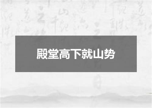 殿堂高下就山势