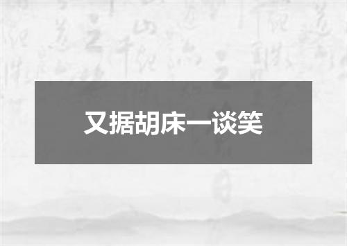 又据胡床一谈笑