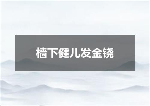 樯下健儿发金铙