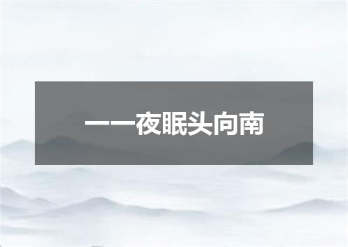一一夜眠头向南