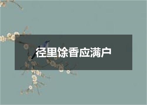 径里馀香应满户