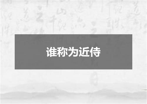 谁称为近侍
