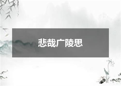 悲哉广陵思