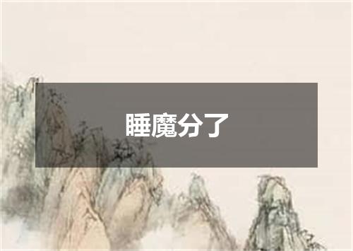 睡魔分了