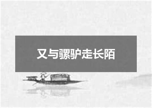 又与骡驴走长陌