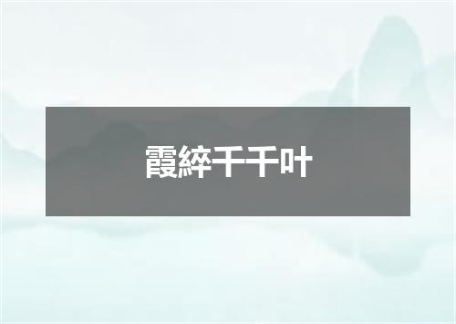 霞綷千千叶