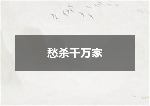 愁杀千万家
