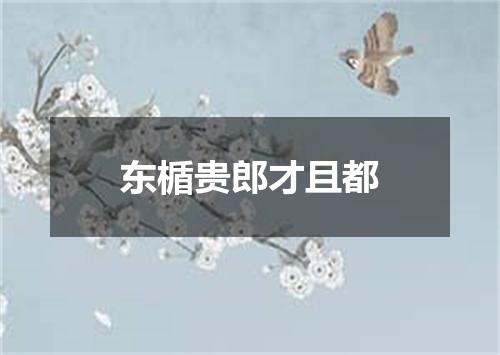 东楯贵郎才且都