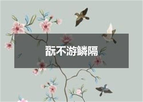 翫不游鳞隔