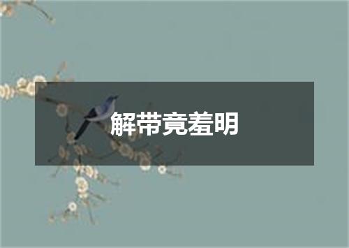 解带竟羞明